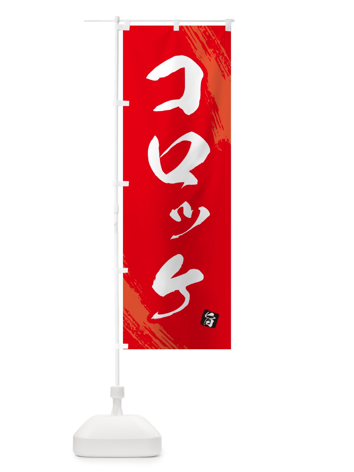 のぼり コロッケ のぼり旗 GX7C(デザイン【B】)