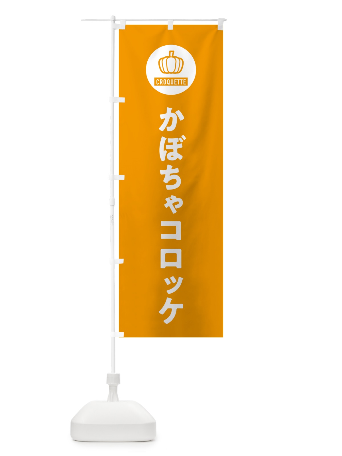 のぼり かぼちゃコロッケ のぼり旗 GX7F(デザイン【B】)