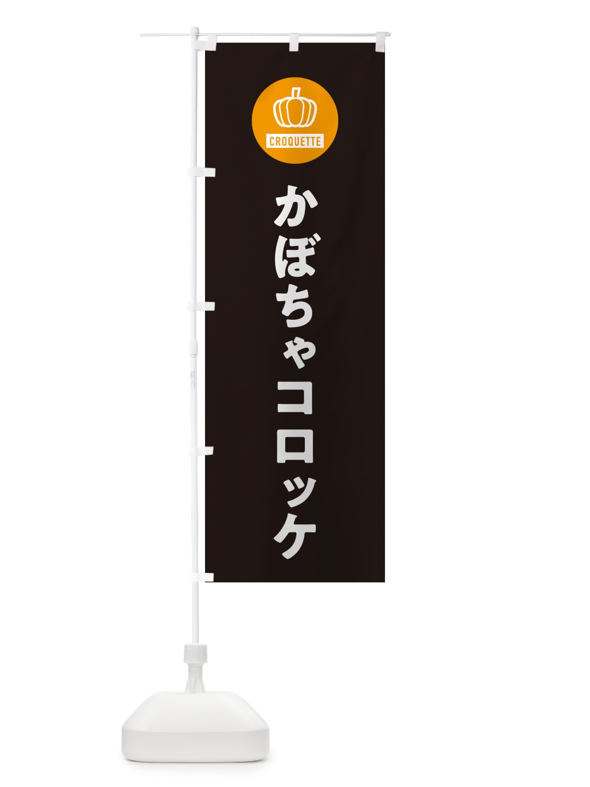 のぼり かぼちゃコロッケ のぼり旗 GX7F(デザイン【C】)