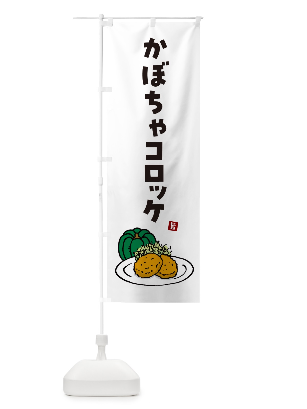 のぼり かぼちゃコロッケ のぼり旗 GX7G(デザイン【A】)