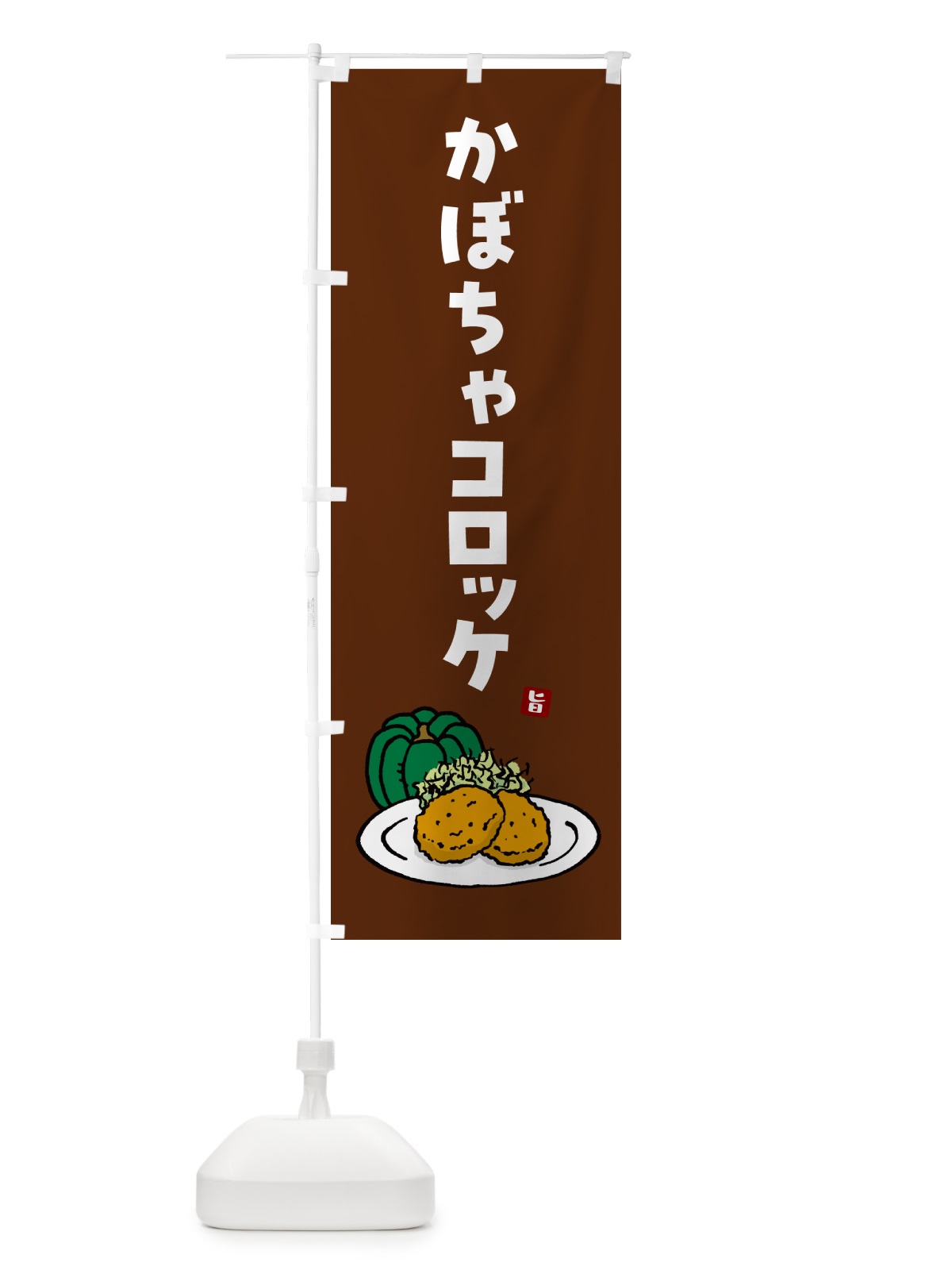のぼり かぼちゃコロッケ のぼり旗 GX7G(デザイン【C】)