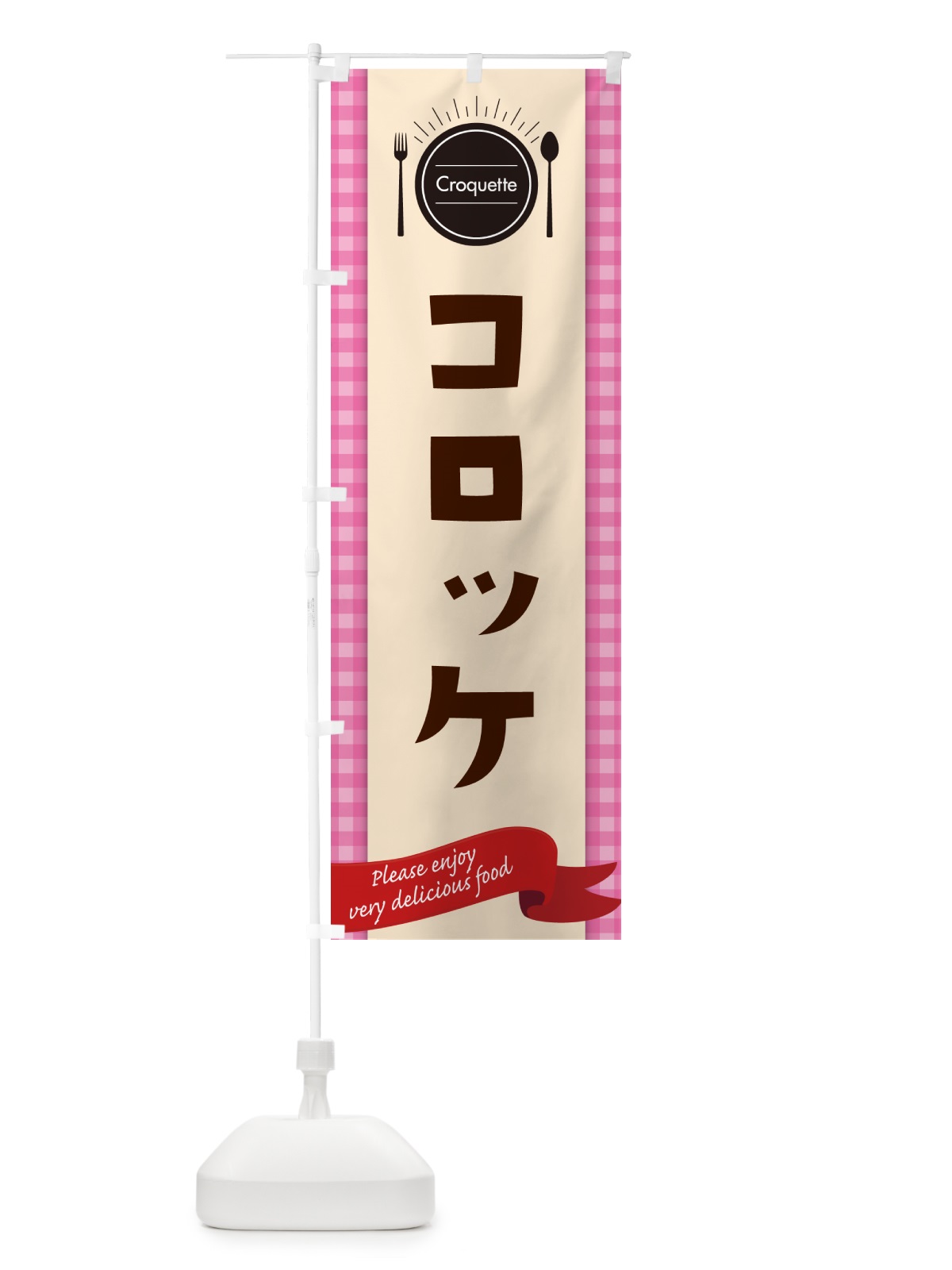 のぼり コロッケ のぼり旗 GX7L(デザイン【A】)