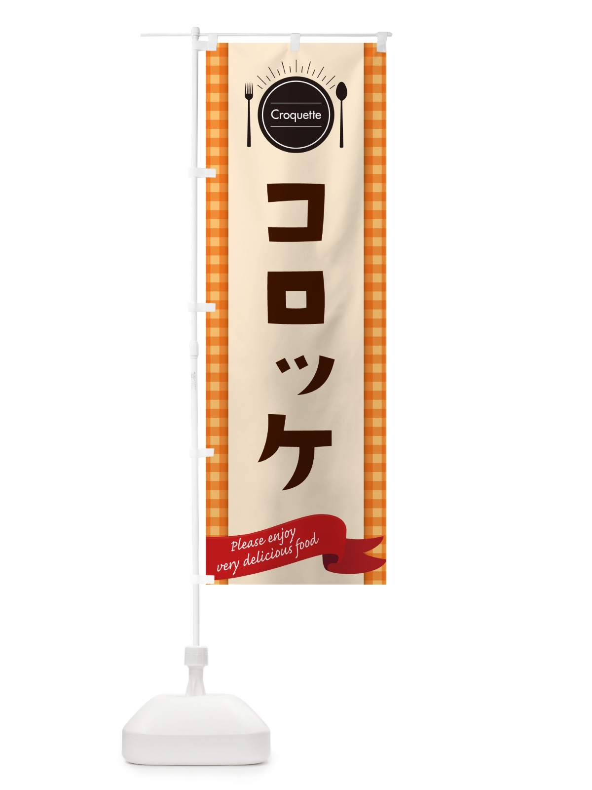 のぼり コロッケ のぼり旗 GX7L(デザイン【C】)