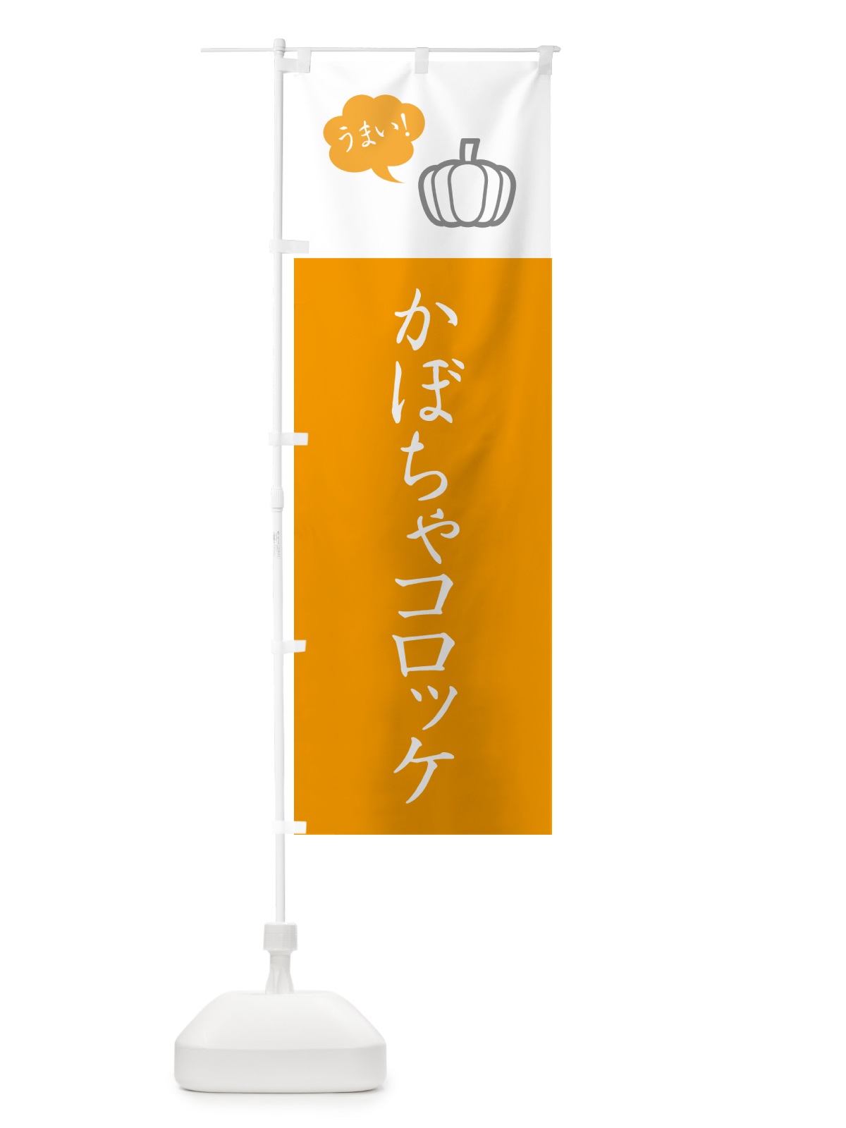 のぼり かぼちゃコロッケ のぼり旗 GX7X(デザイン【C】)