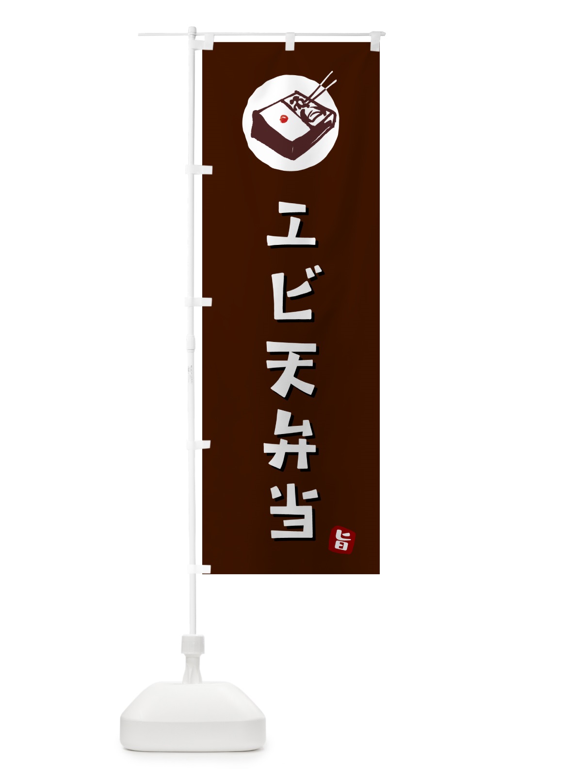 のぼり エビ天弁当 のぼり旗 GX81(デザイン【A】)