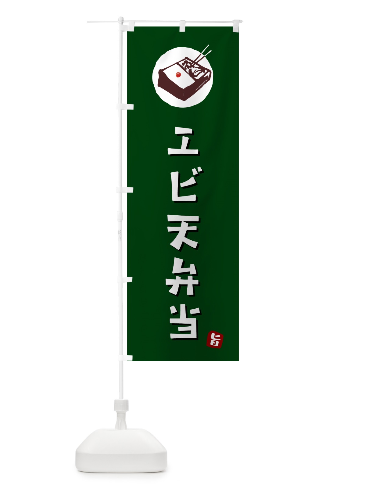のぼり エビ天弁当 のぼり旗 GX81(デザイン【C】)