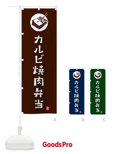 のぼり カルビ焼肉弁当 のぼり旗 GX83