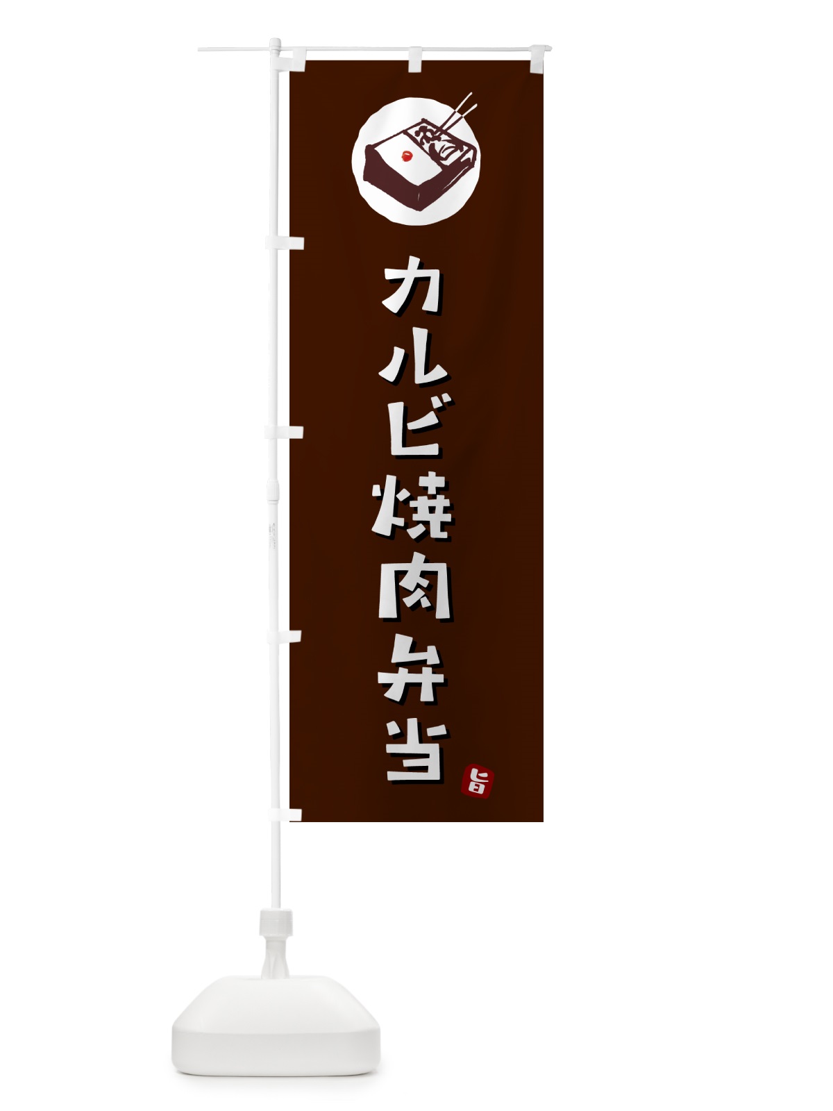 のぼり カルビ焼肉弁当 のぼり旗 GX83(デザイン【A】)
