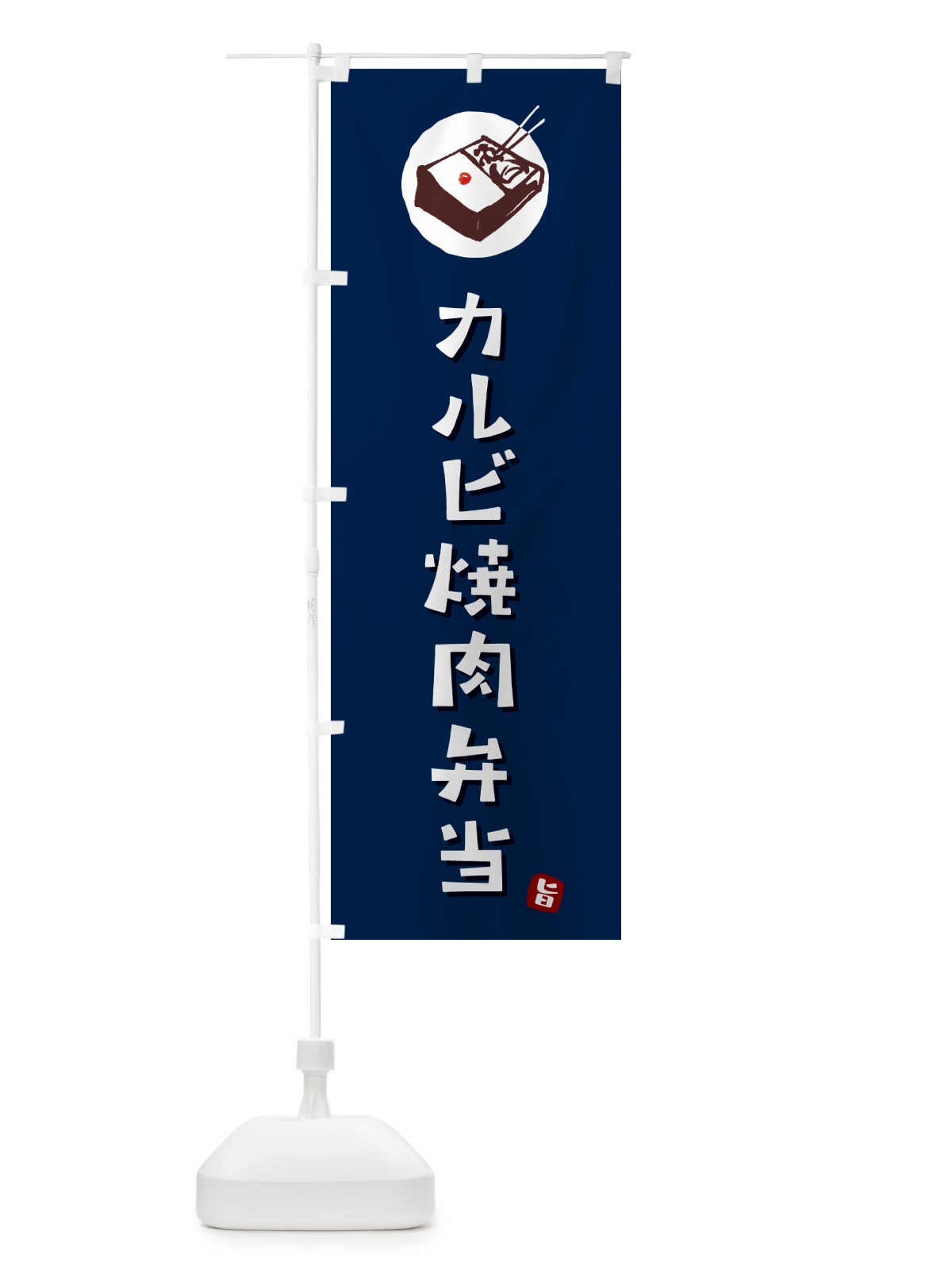 のぼり カルビ焼肉弁当 のぼり旗 GX83(デザイン【B】)