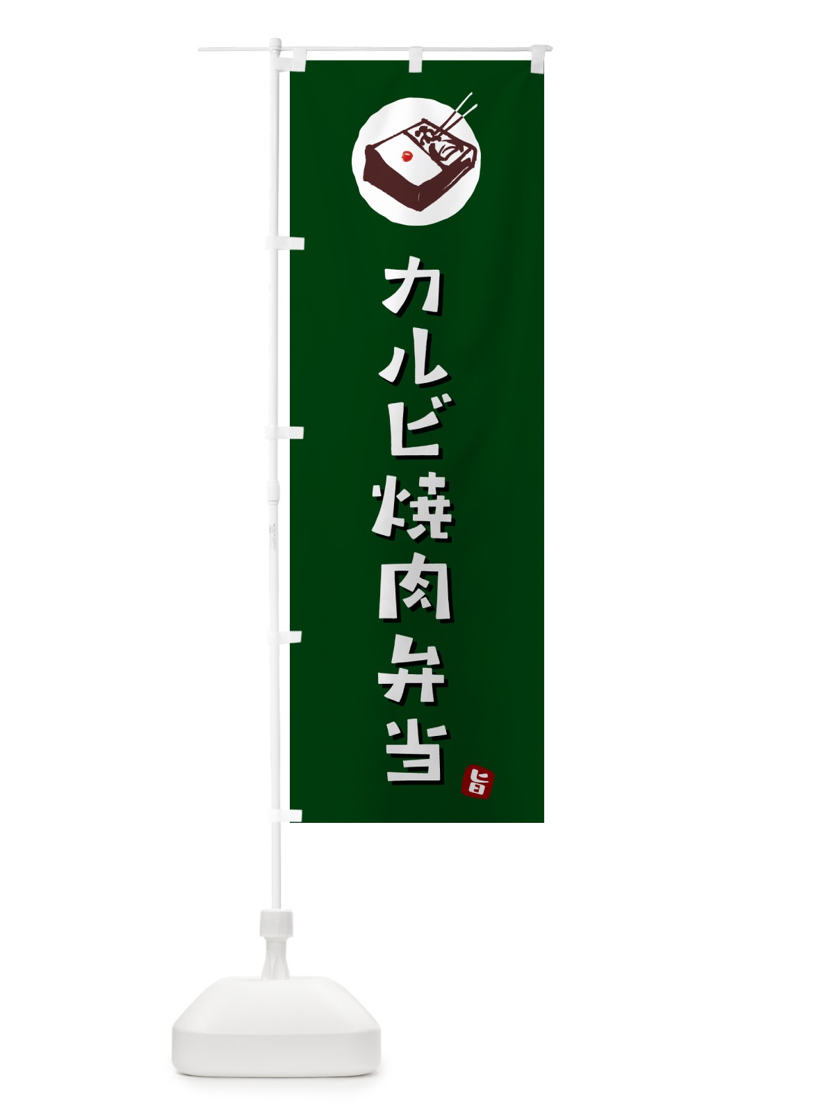 のぼり カルビ焼肉弁当 のぼり旗 GX83(デザイン【C】)