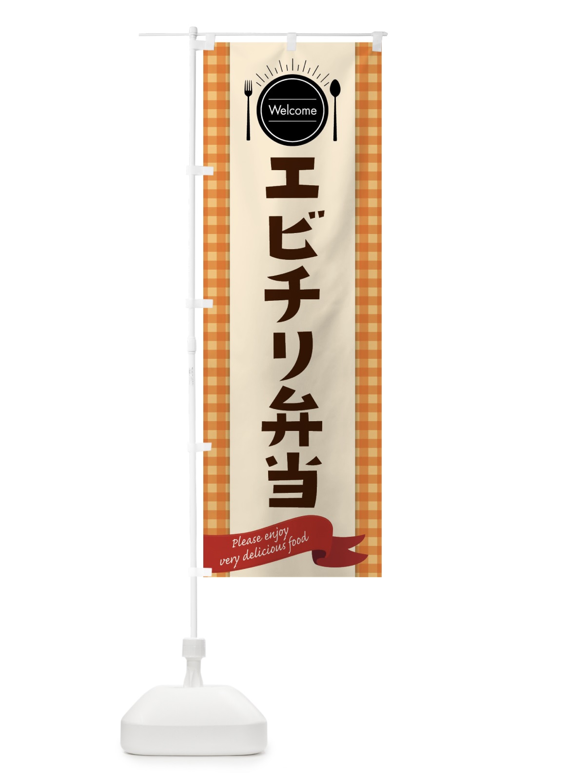 のぼり エビチリ弁当 のぼり旗 GX84(デザイン【C】)