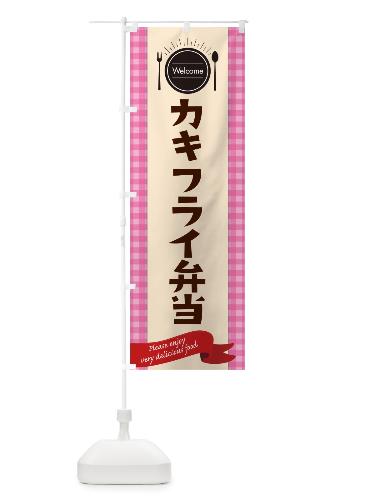 のぼり カキフライ弁当 のぼり旗 GX87(デザイン【A】)