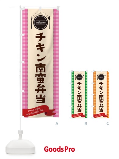 のぼり チキン南蛮弁当 のぼり旗 GX89