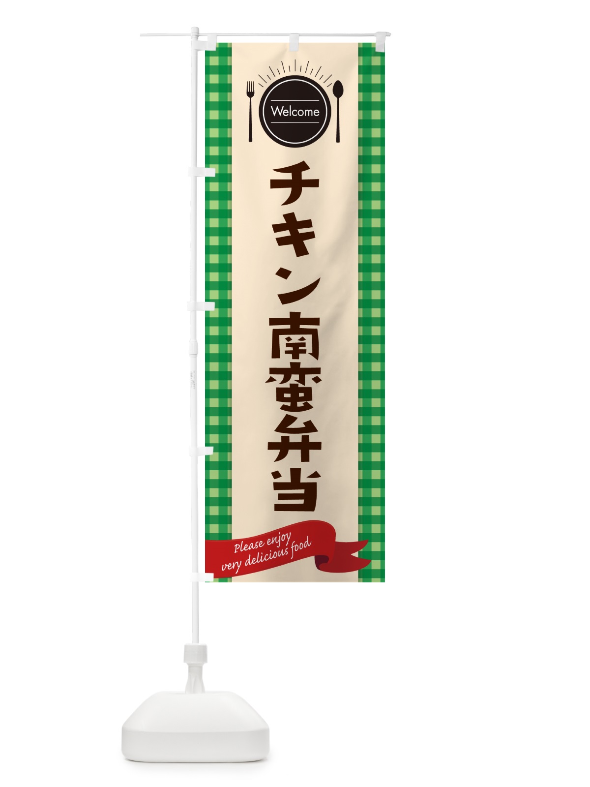 のぼり チキン南蛮弁当 のぼり旗 GX89(デザイン【B】)