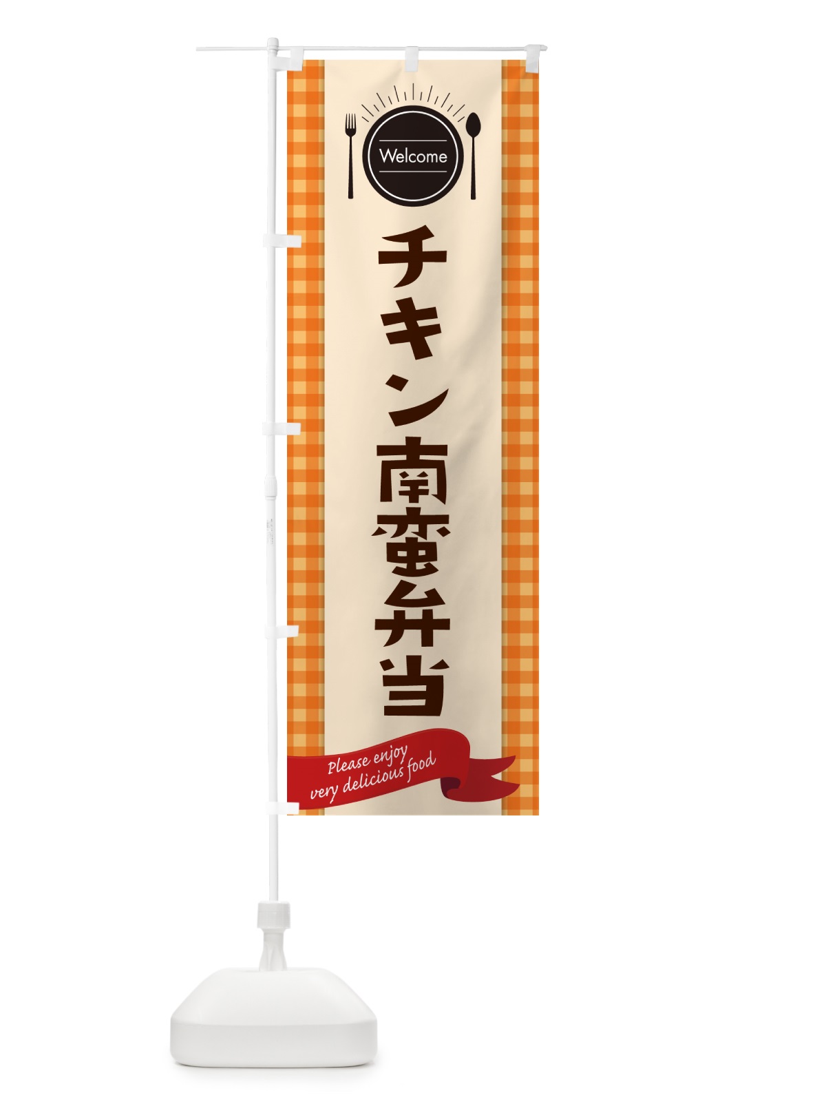 のぼり チキン南蛮弁当 のぼり旗 GX89(デザイン【C】)