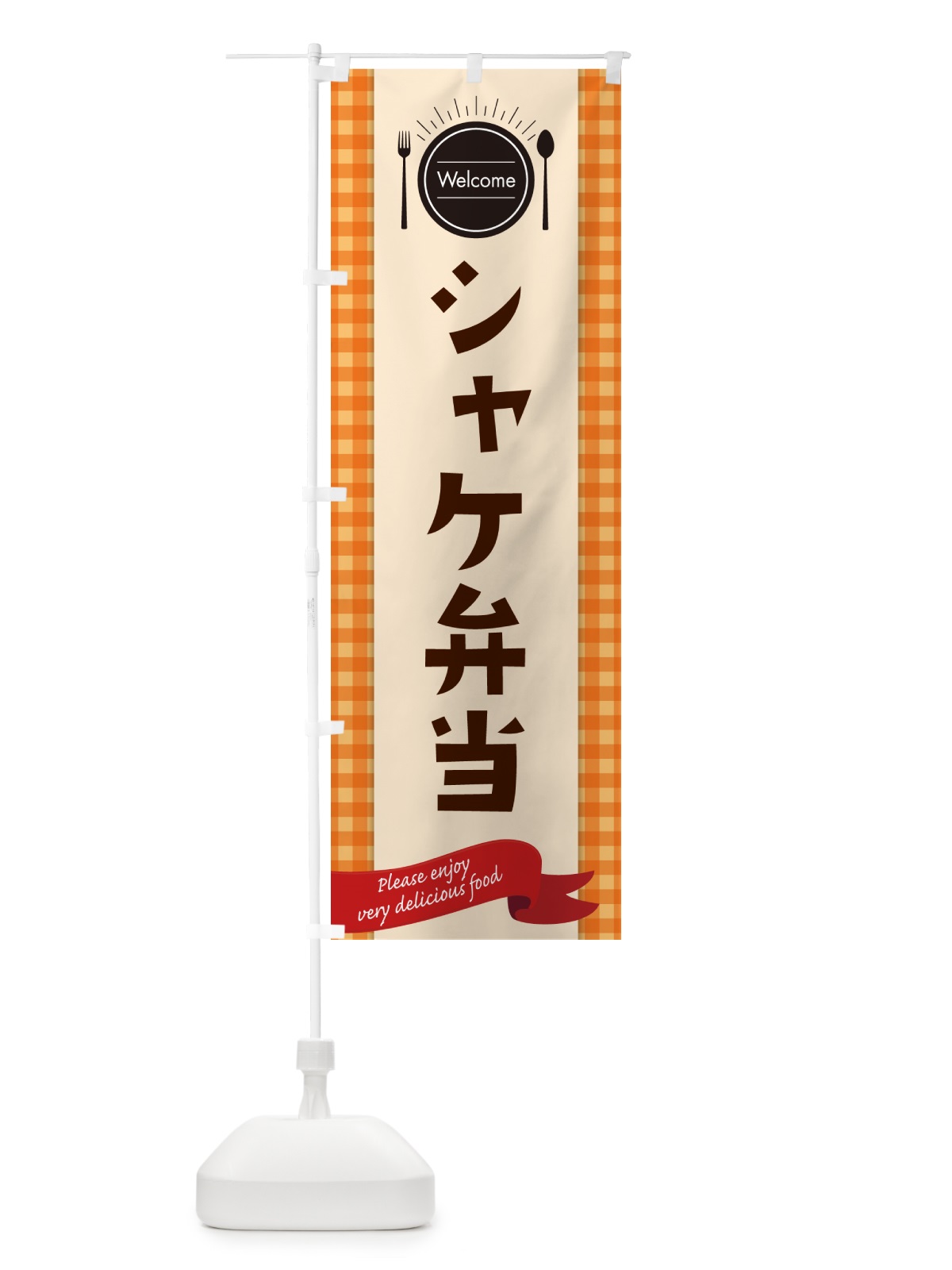 のぼり シャケ弁当 のぼり旗 GX8A(デザイン【C】)
