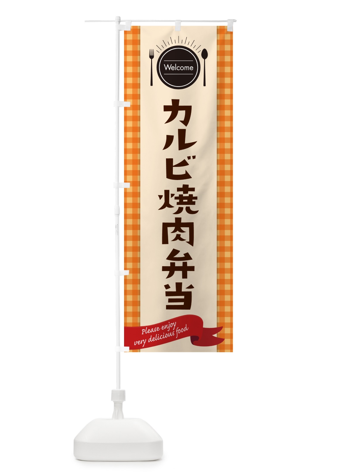 のぼり カルビ焼肉弁当 のぼり旗 GX8F(デザイン【C】)
