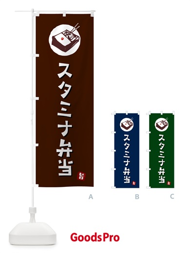 のぼり スタミナ弁当 のぼり旗 GX8H