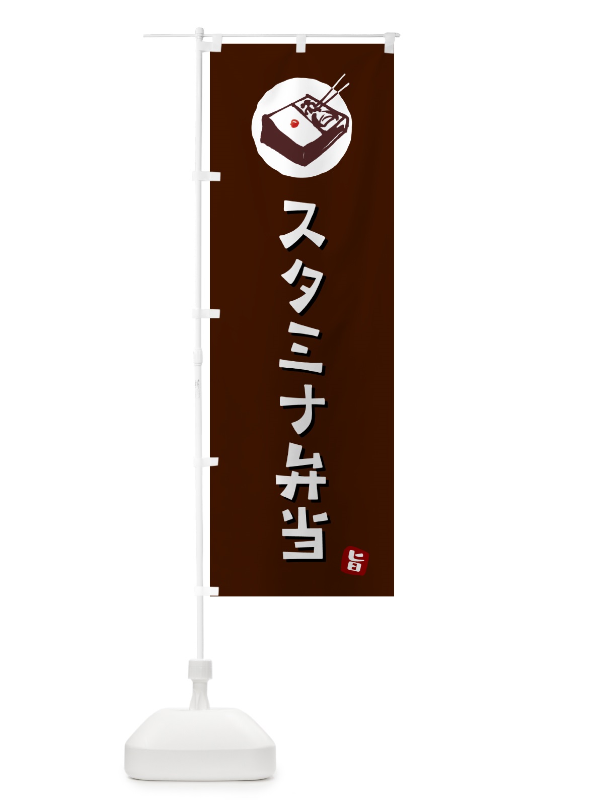 のぼり スタミナ弁当 のぼり旗 GX8H(デザイン【A】)