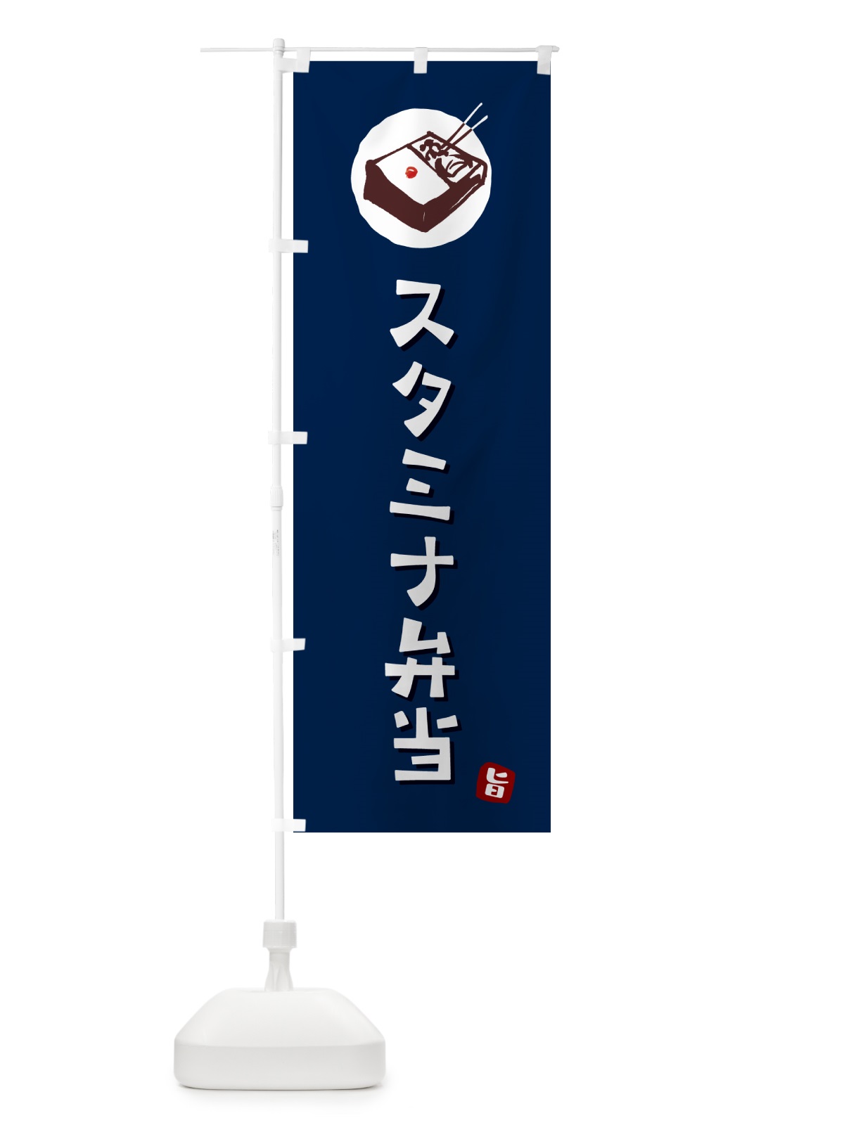 のぼり スタミナ弁当 のぼり旗 GX8H(デザイン【B】)