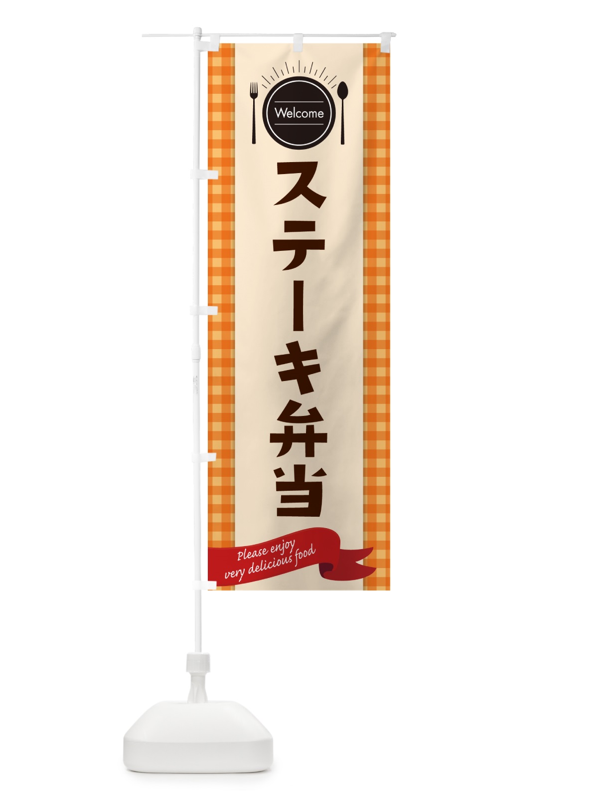 のぼり ステーキ弁当 のぼり旗 GX8J(デザイン【C】)