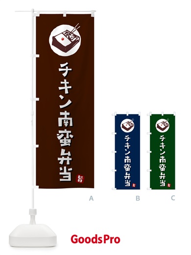 のぼり チキン南蛮弁当 のぼり旗 GX8L