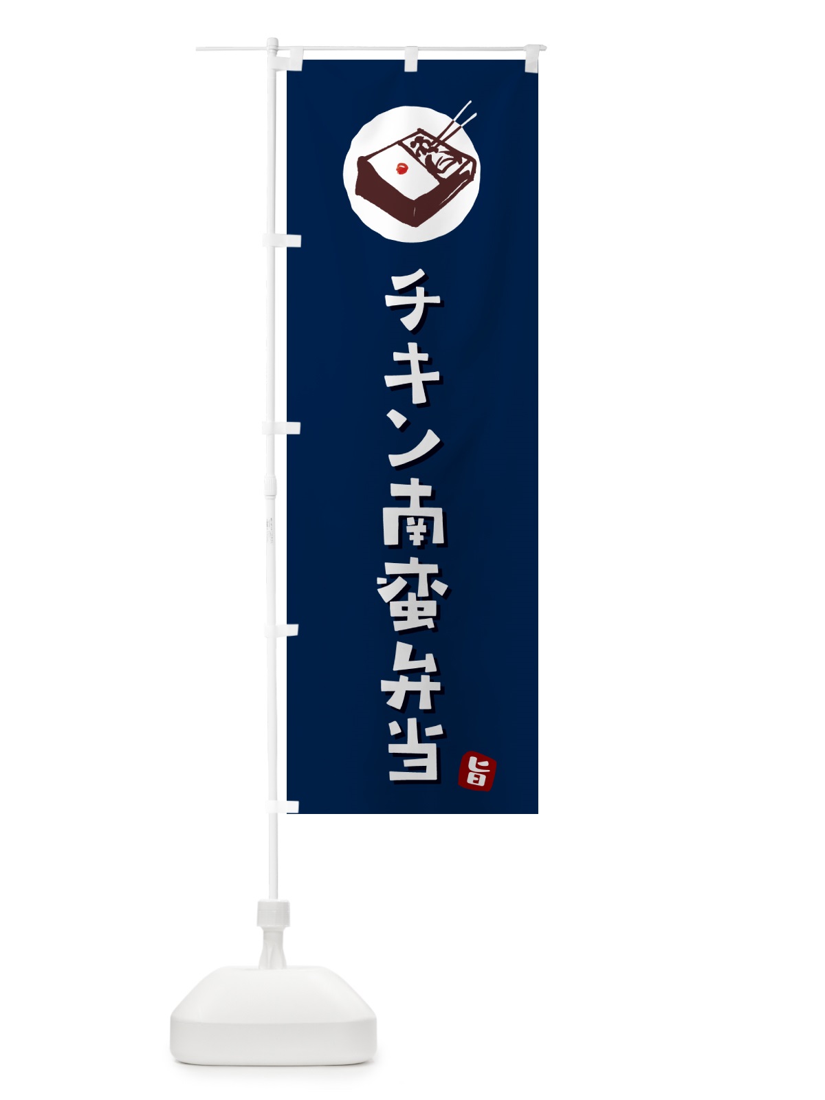 のぼり チキン南蛮弁当 のぼり旗 GX8L(デザイン【B】)