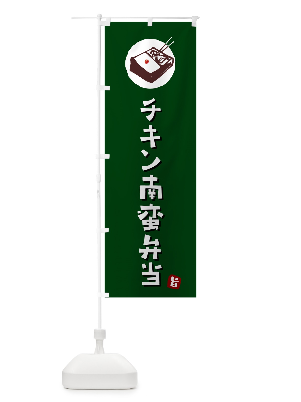 のぼり チキン南蛮弁当 のぼり旗 GX8L(デザイン【C】)