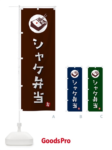 のぼり シャケ弁当・鮭弁当 のぼり旗 GX8N