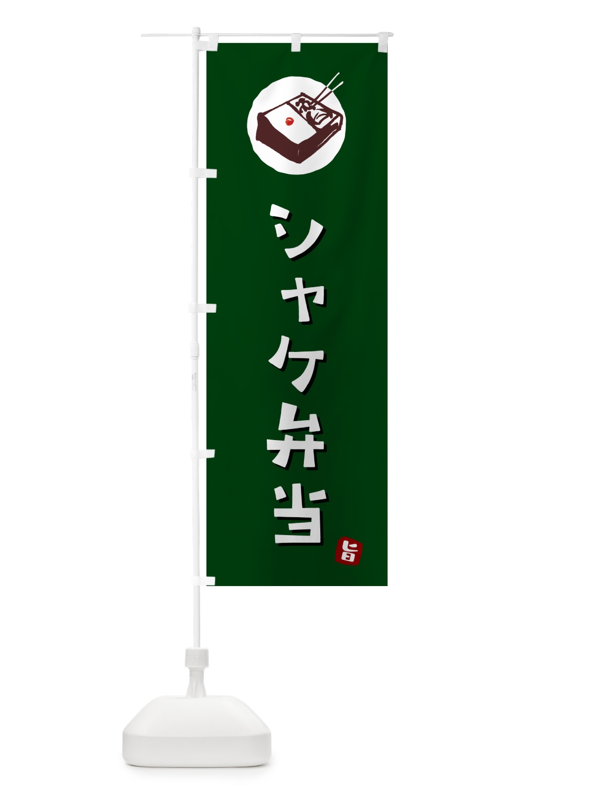 のぼり シャケ弁当・鮭弁当 のぼり旗 GX8N(デザイン【C】)