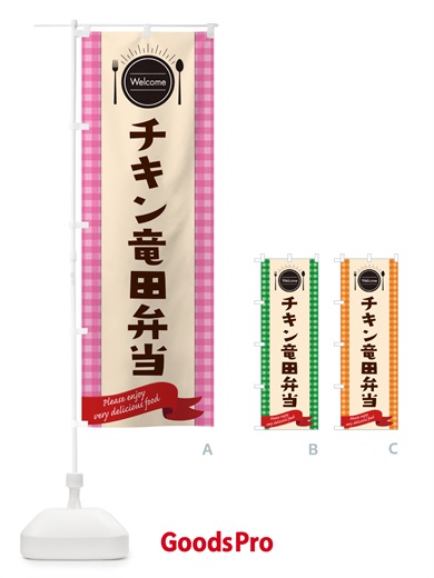 のぼり チキン竜田弁当 のぼり旗 GX8R