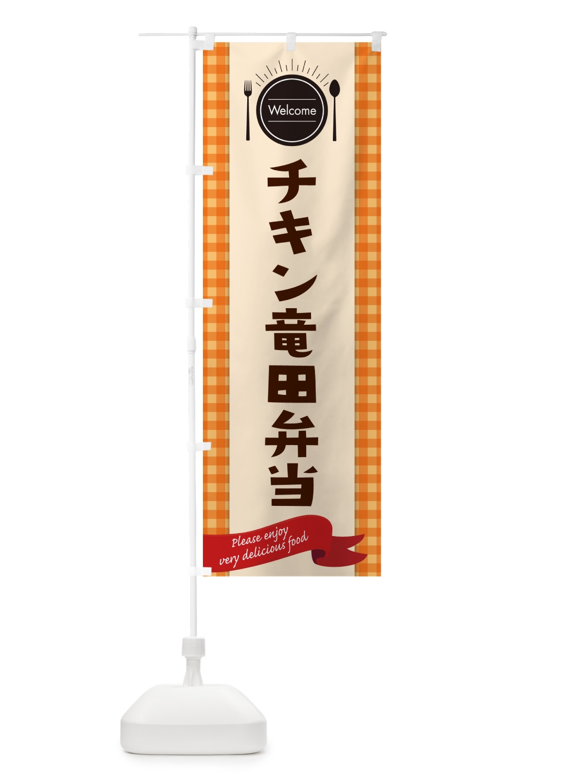 のぼり チキン竜田弁当 のぼり旗 GX8R(デザイン【C】)