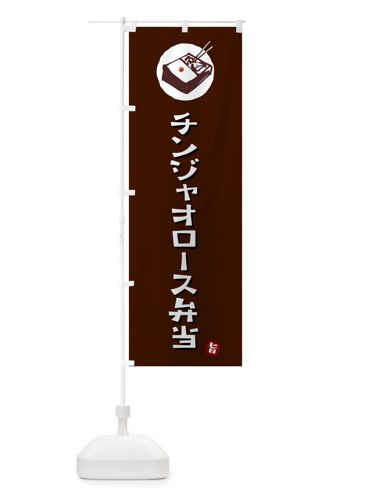 のぼり チンジャオロース弁当 のぼり旗 GX8S(デザイン【A】)