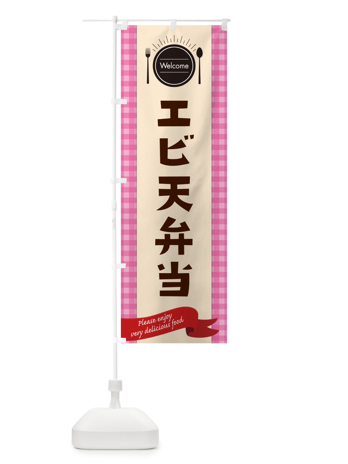 のぼり エビ天弁当 のぼり旗 GX8T(デザイン【A】)