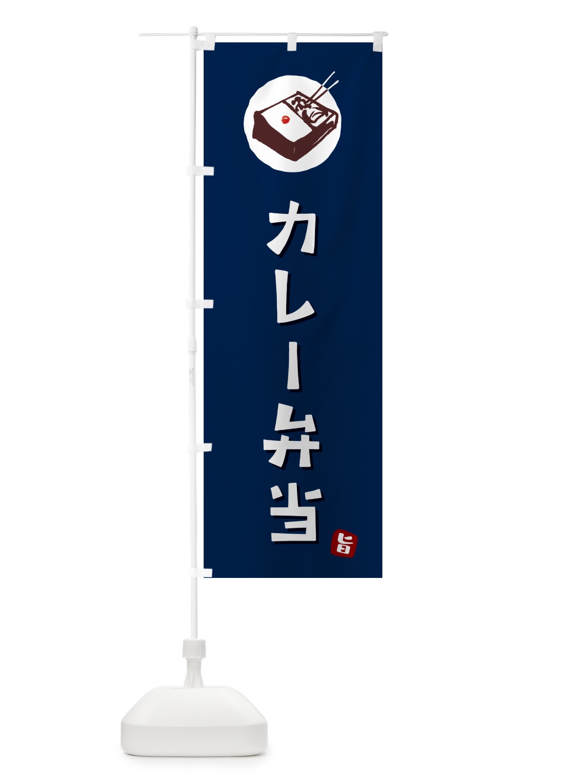 のぼり カレー弁当 のぼり旗 GX8X(デザイン【B】)