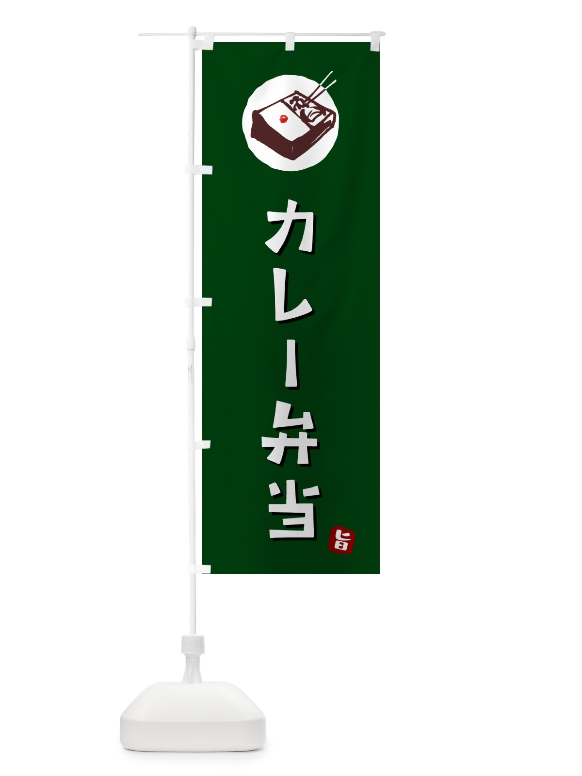 のぼり カレー弁当 のぼり旗 GX8X(デザイン【C】)