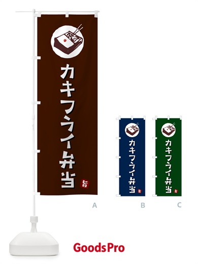 のぼり カキフライ弁当 のぼり旗 GX8Y