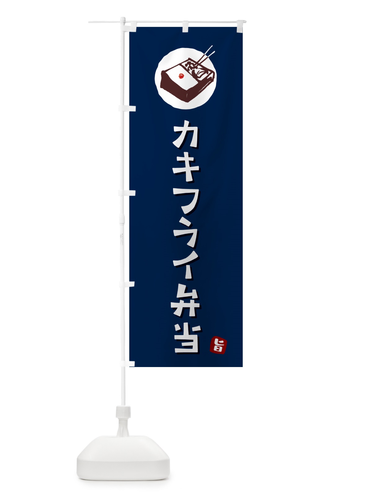 のぼり カキフライ弁当 のぼり旗 GX8Y(デザイン【B】)