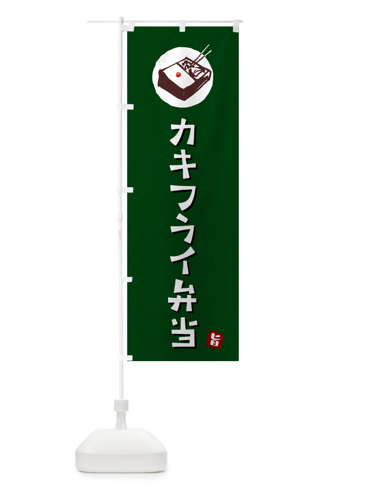 のぼり カキフライ弁当 のぼり旗 GX8Y(デザイン【C】)