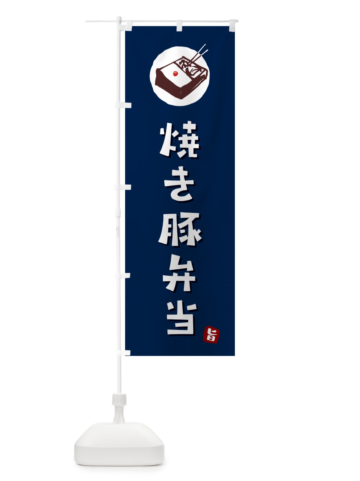 のぼり 焼き豚弁当 のぼり旗 GX90(デザイン【B】)