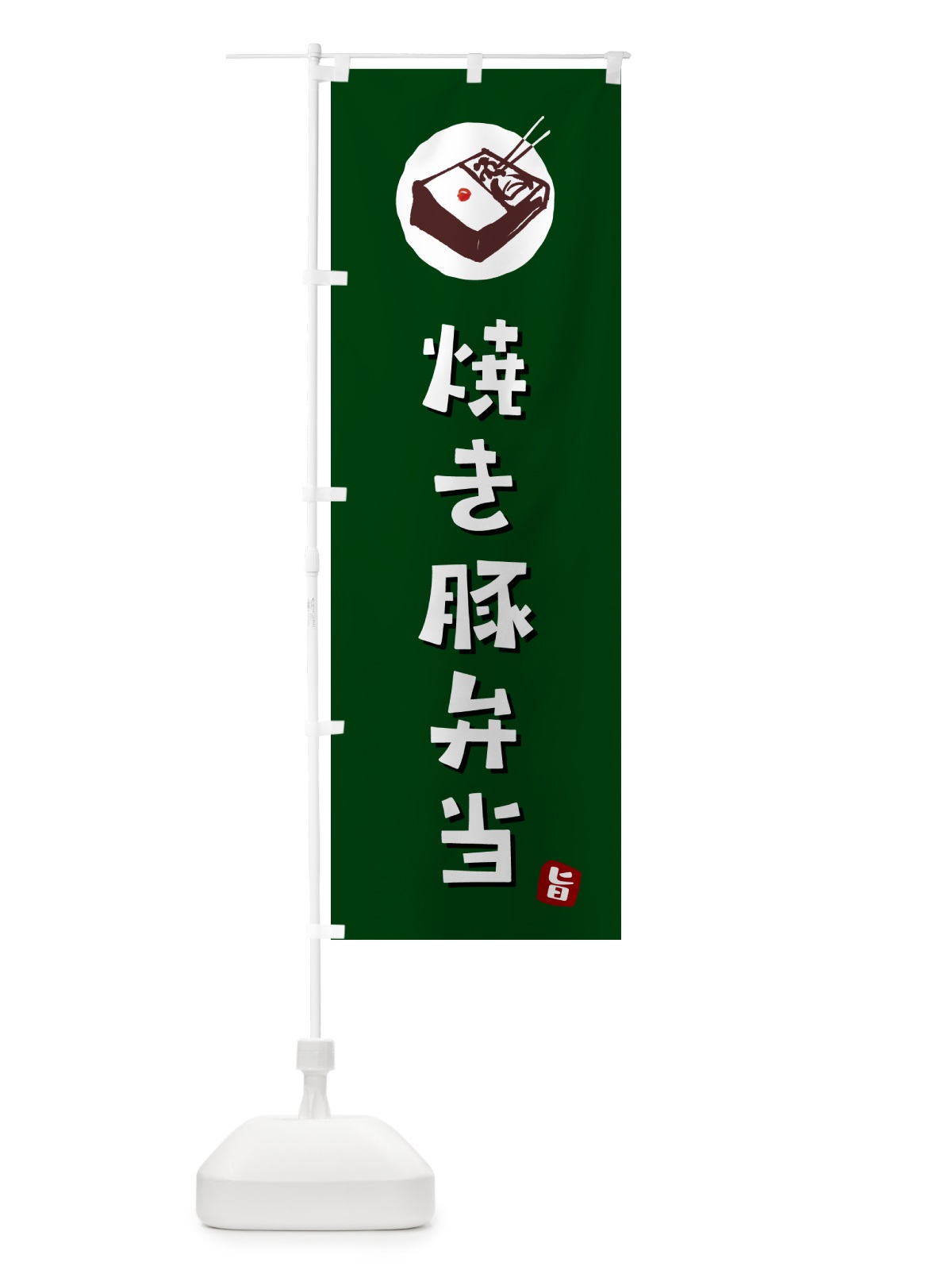 のぼり 焼き豚弁当 のぼり旗 GX90(デザイン【C】)