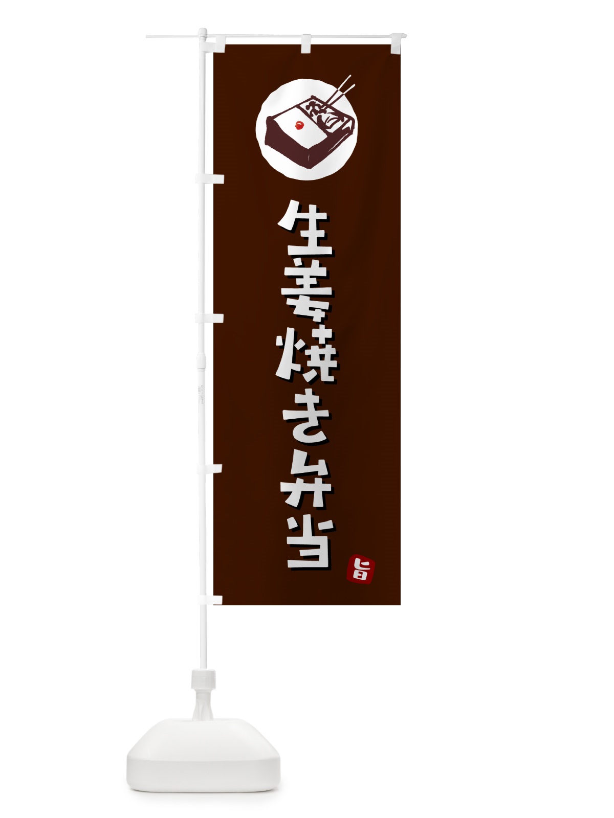 のぼり 生姜焼き弁当 のぼり旗 GX96(デザイン【A】)