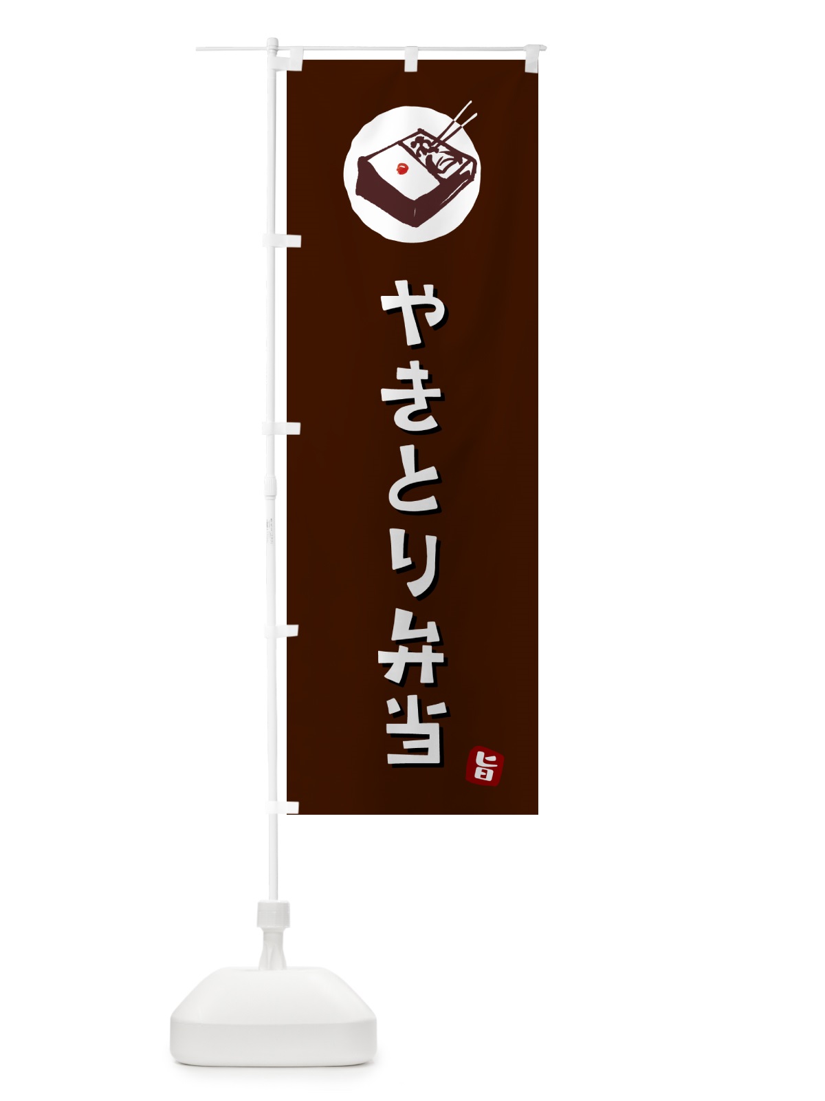 のぼり 焼き鳥弁当 のぼり旗 GX97(デザイン【A】)
