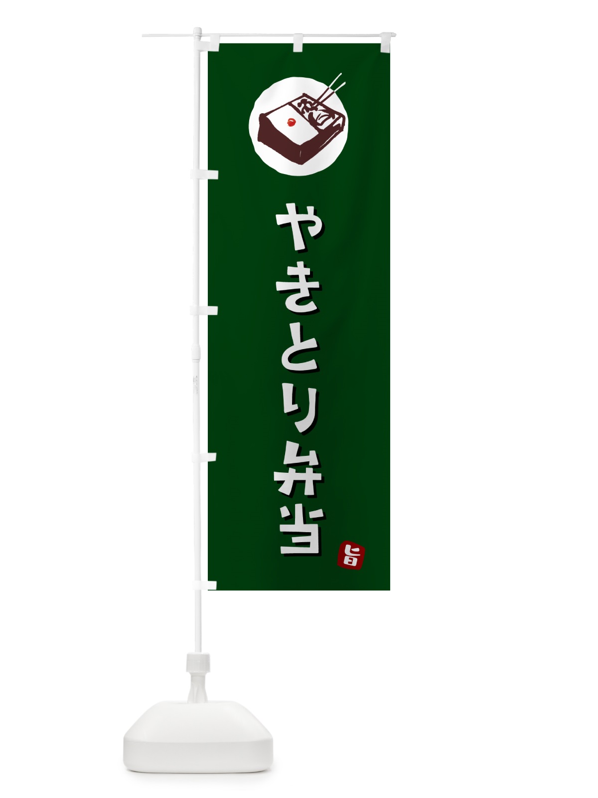 のぼり 焼き鳥弁当 のぼり旗 GX97(デザイン【C】)