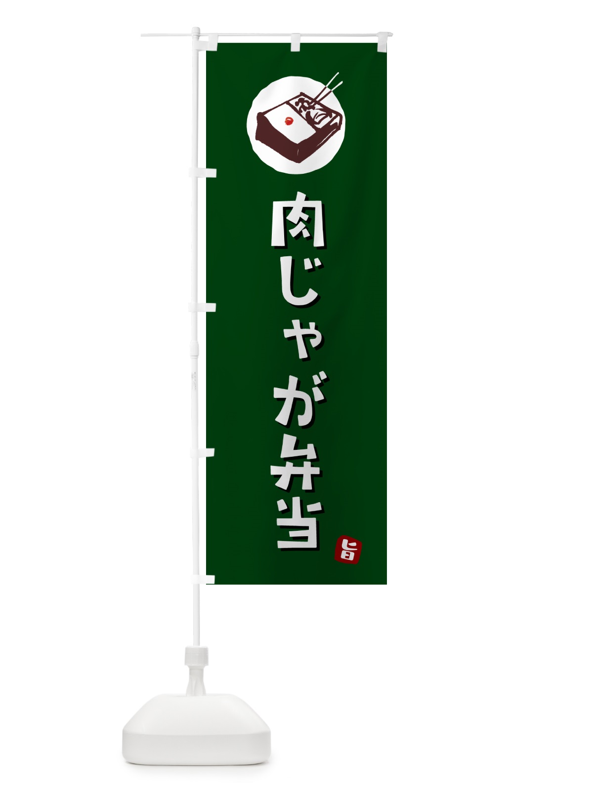のぼり 肉じゃが弁当 のぼり旗 GX98(デザイン【C】)
