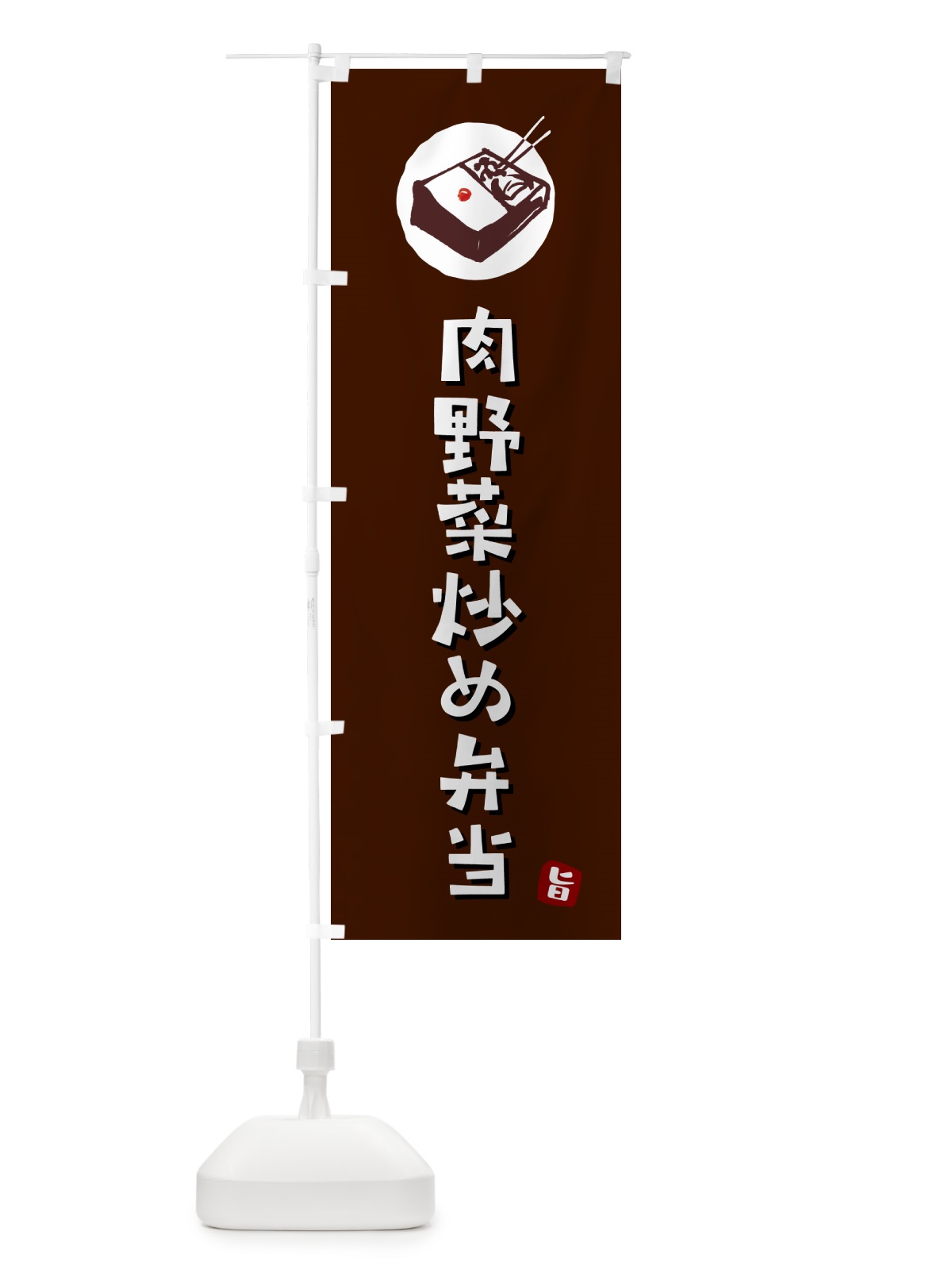 のぼり 肉野菜炒め弁当 のぼり旗 GX99(デザイン【A】)