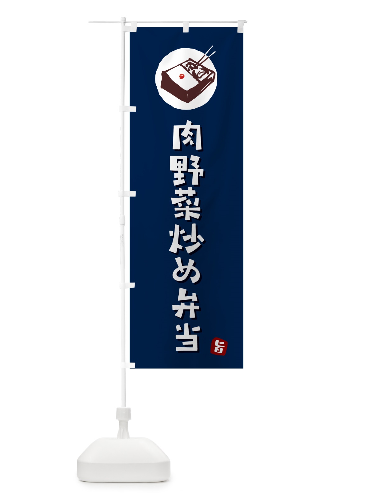 のぼり 肉野菜炒め弁当 のぼり旗 GX99(デザイン【B】)