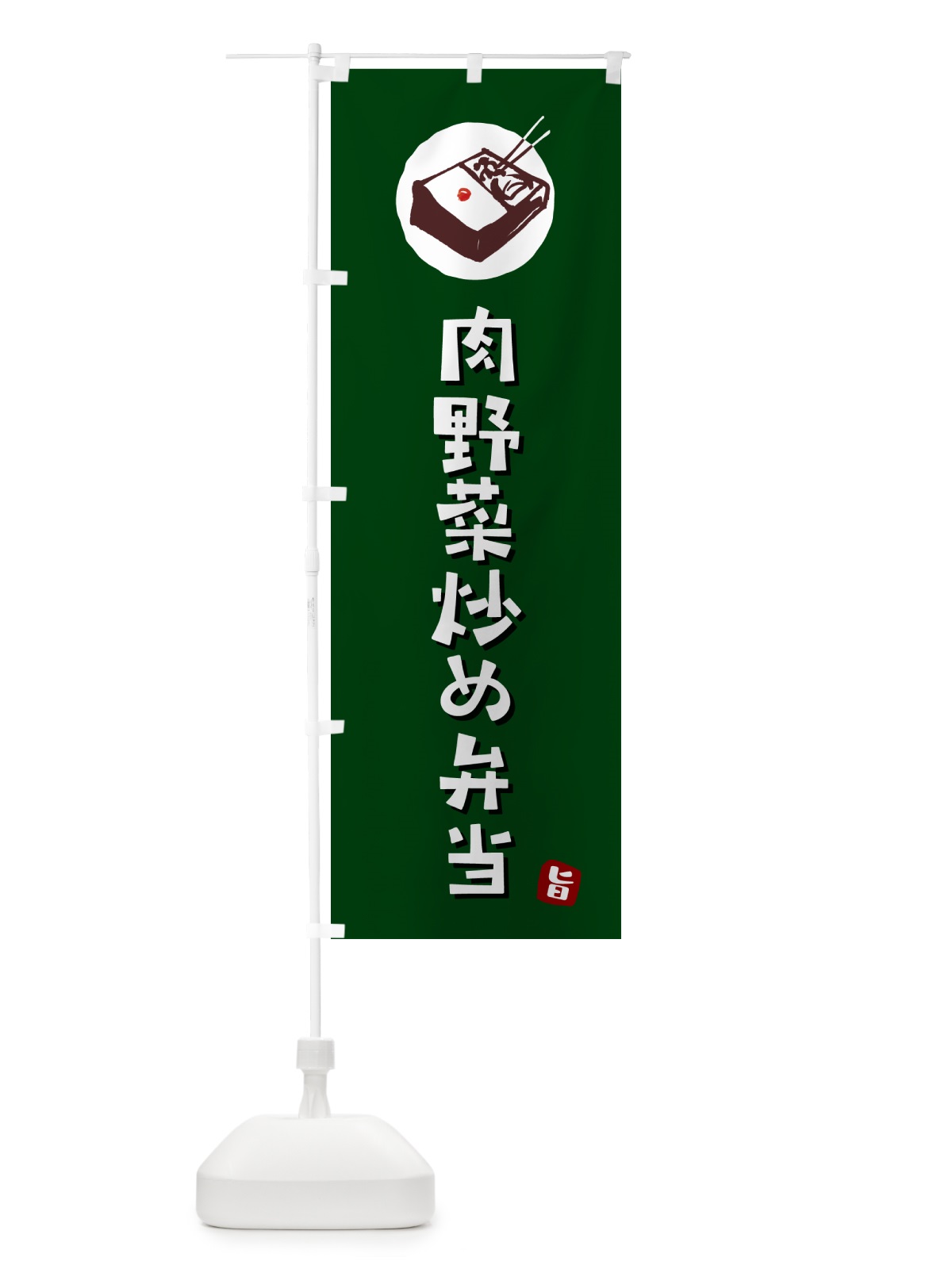 のぼり 肉野菜炒め弁当 のぼり旗 GX99(デザイン【C】)