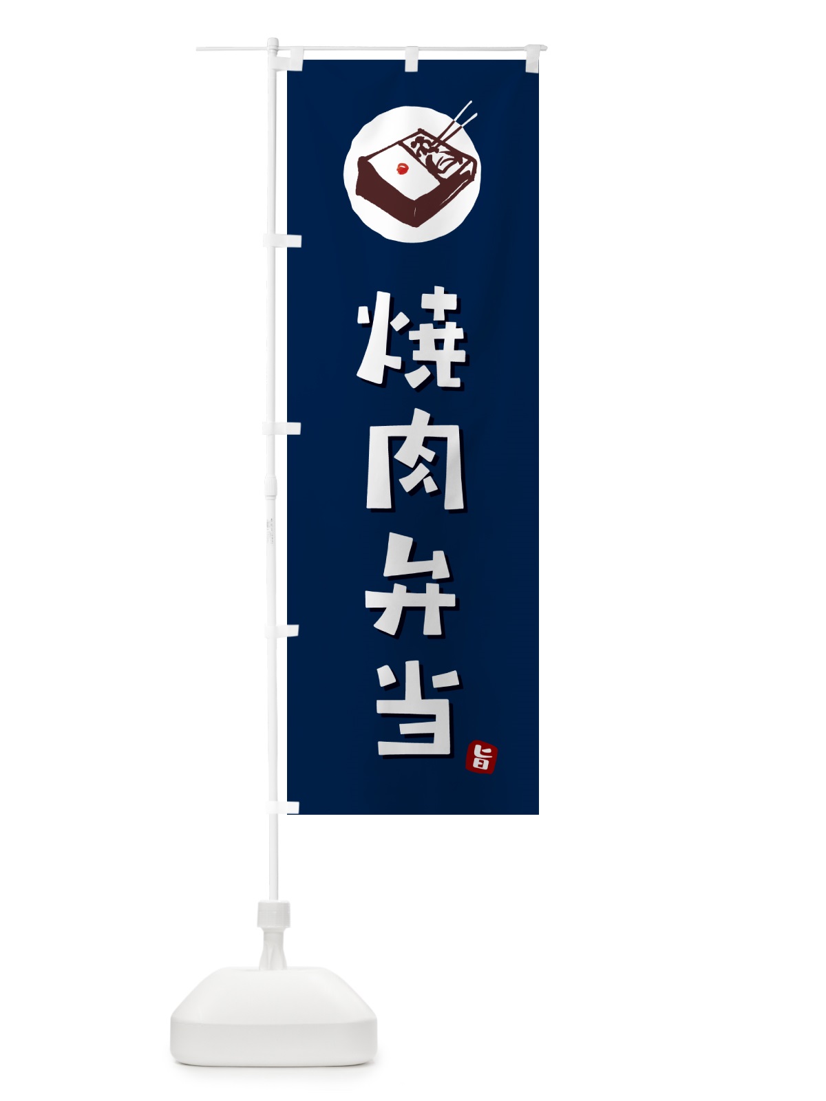 のぼり 焼肉弁当 のぼり旗 GX9E(デザイン【B】)