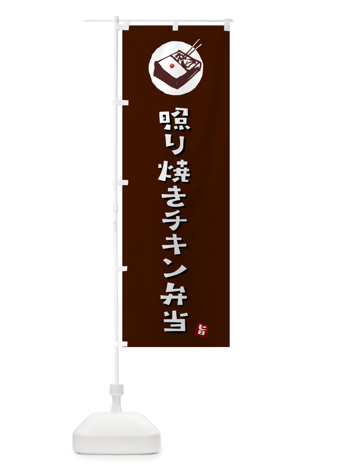 のぼり 照り焼きチキン弁当 のぼり旗 GX9F(デザイン【A】)
